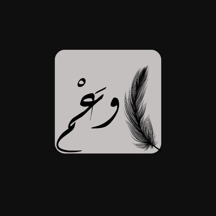 وعم