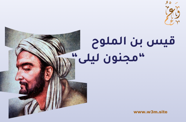 قيس بن الملوح: مجنون ليلى