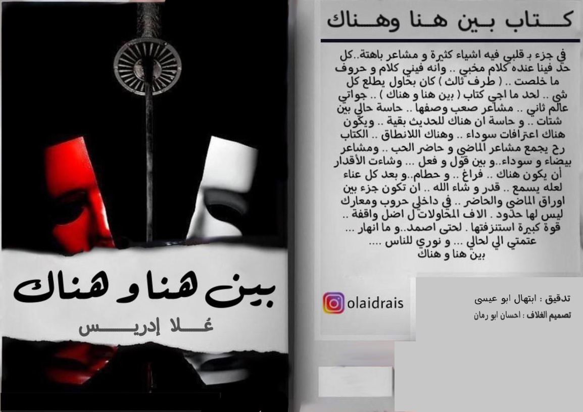 كتاب بين هنا وهناك - علا ادريس