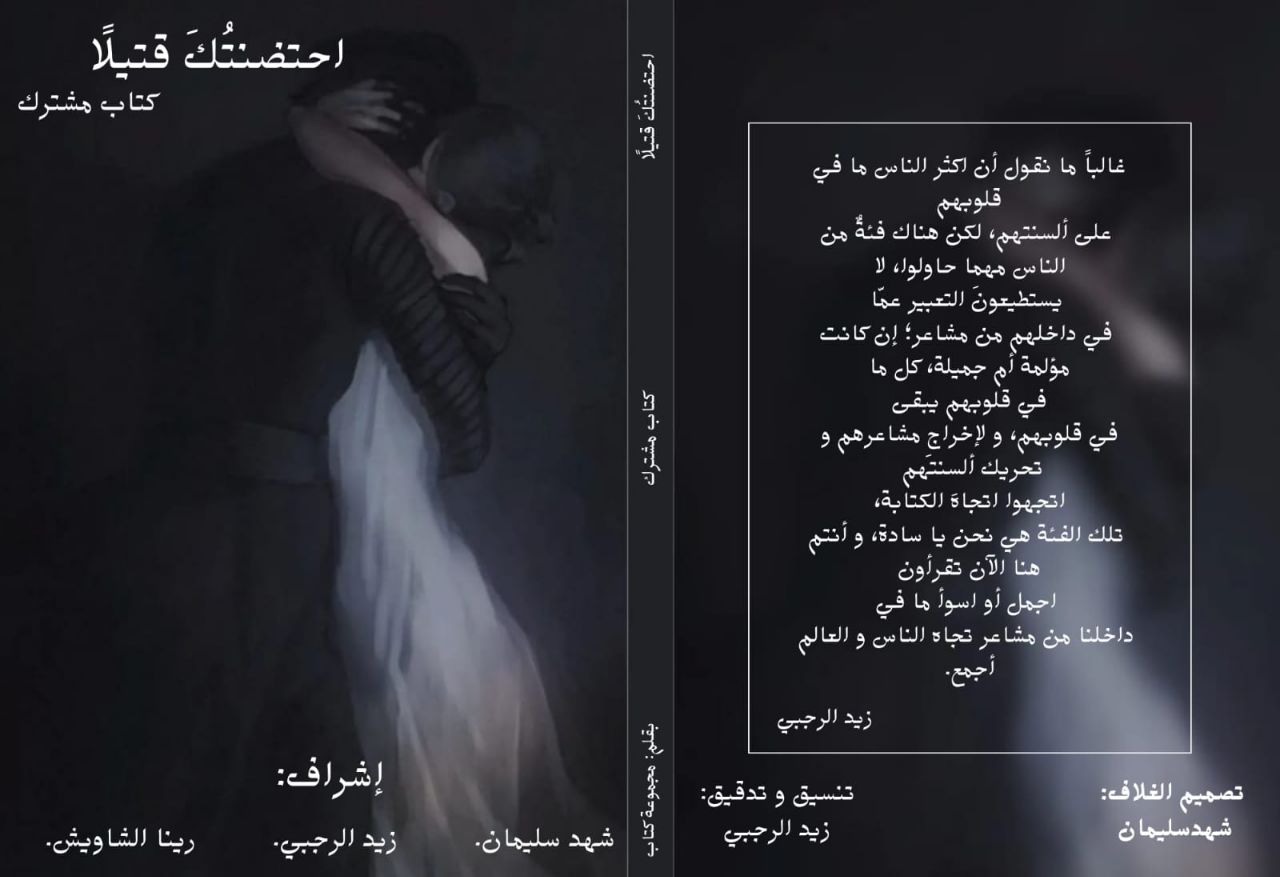 احتضنْتُكَ قتيلاً