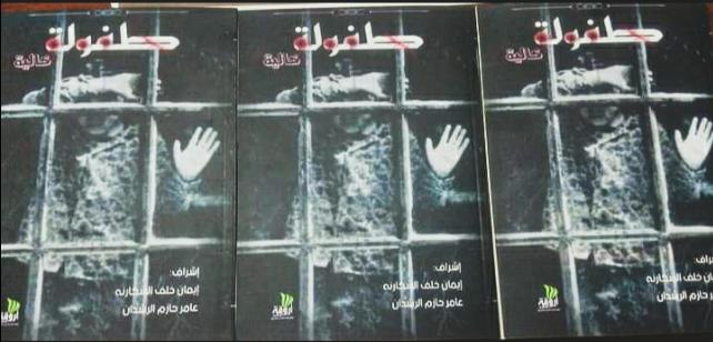 كتاب طفولة خالية 