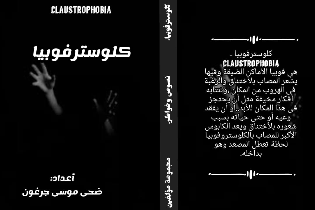 كتاب كلوسترفوبيا