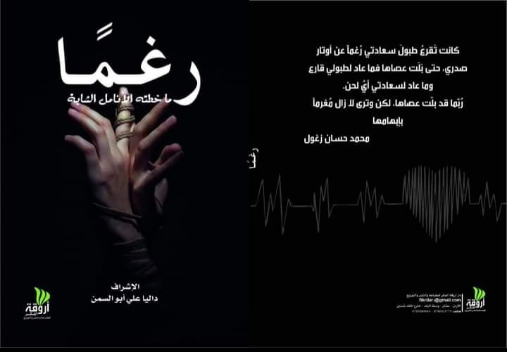 كتاب - رغمًا