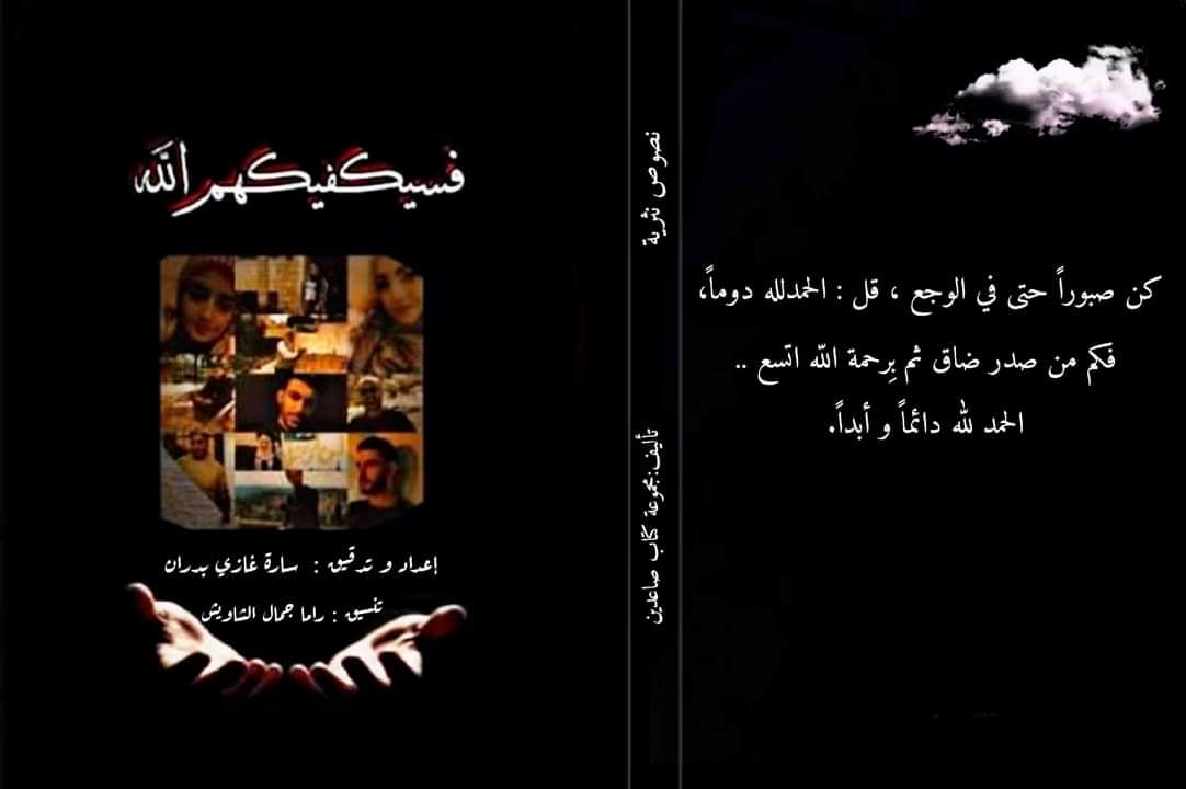 كتاب فسيكفيكهم الله