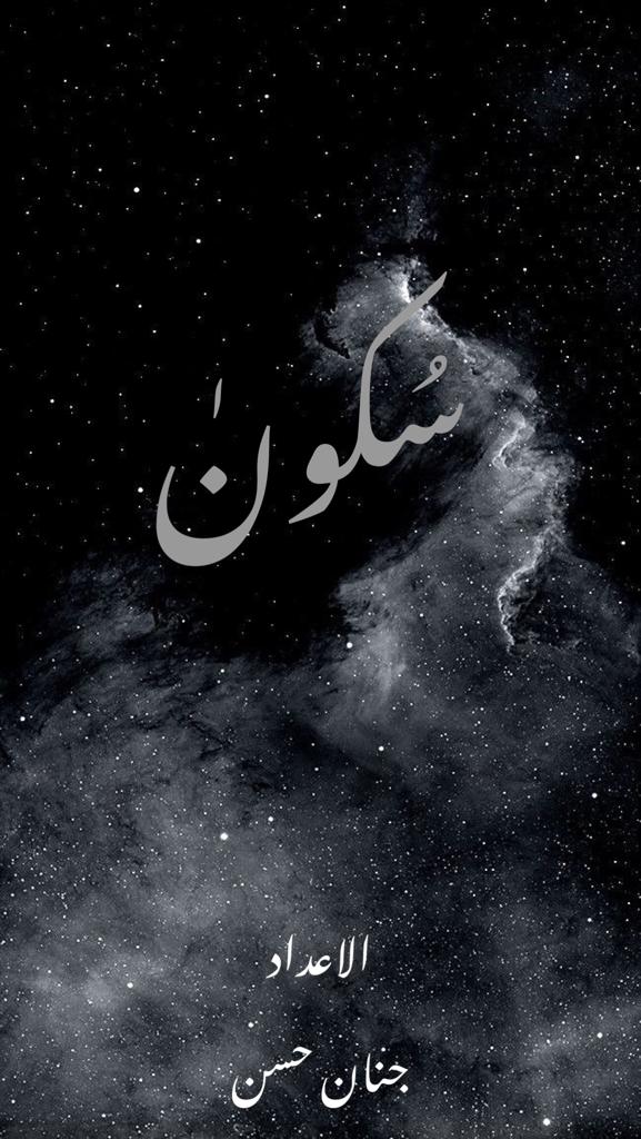 سُـكـونْ 