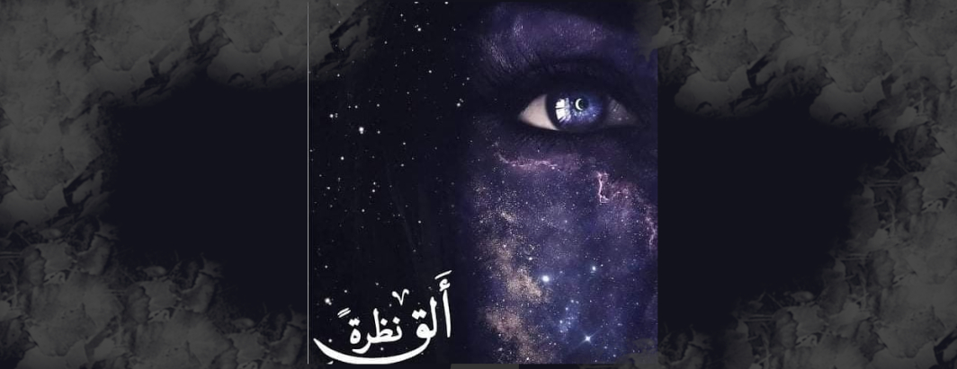 كتاب ألق نظرة