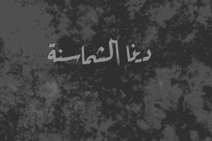 وماذا قيل عن دينا؟
